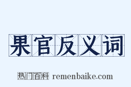 果官反义词是什么意思的图片